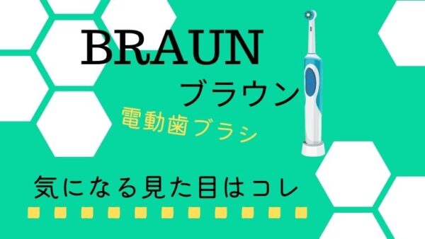 【ブラウンの電動歯ブラシ】すみずみクリーンEXの外観