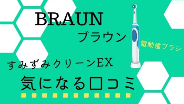 ブラウンのすみずみクリーンEXを使っている人の口コミ