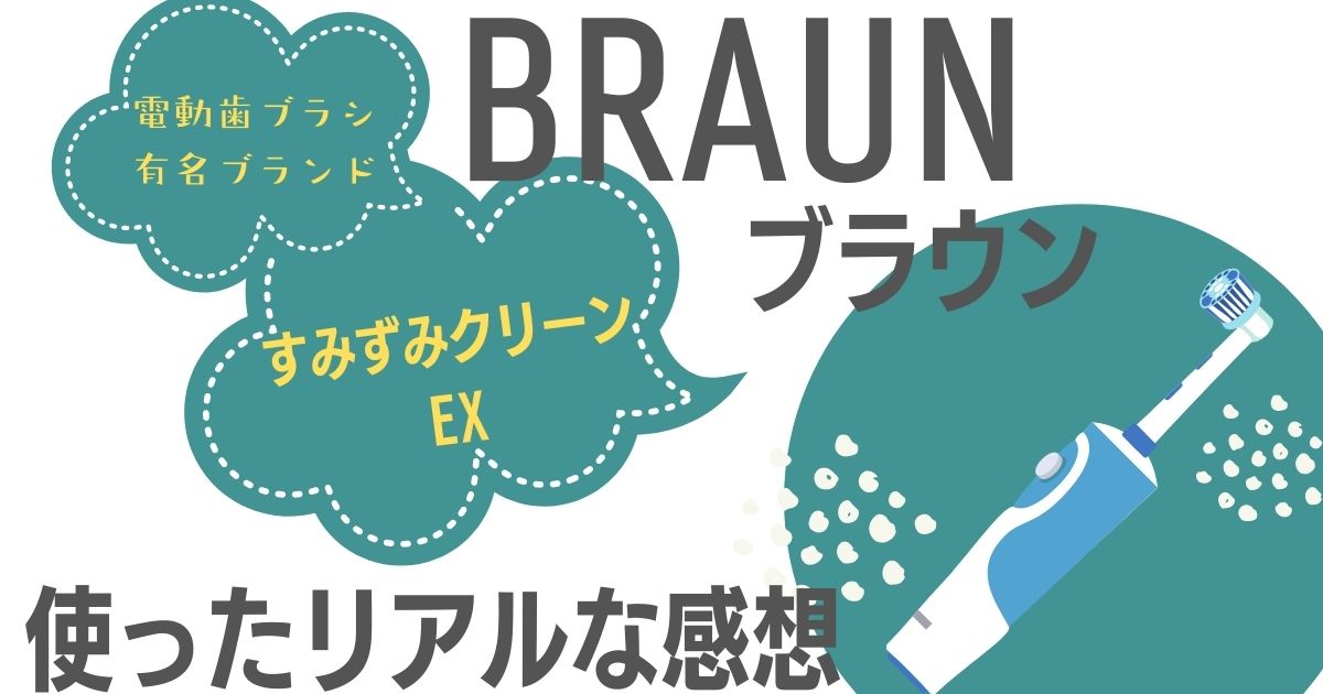 2000円代【ブラウンの電動歯ブラシ】すみずみクリーンEXの感想