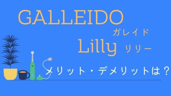 ガレイドデンタルメンバーとリリーのメリット・デメリットを比較