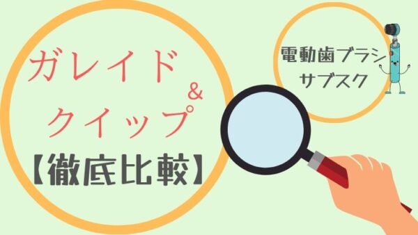 ガレイドデンタルメンバーとクイップを徹底比較