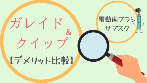 ガレイドデンタルメンバーとクイップのデメリットを徹底比較