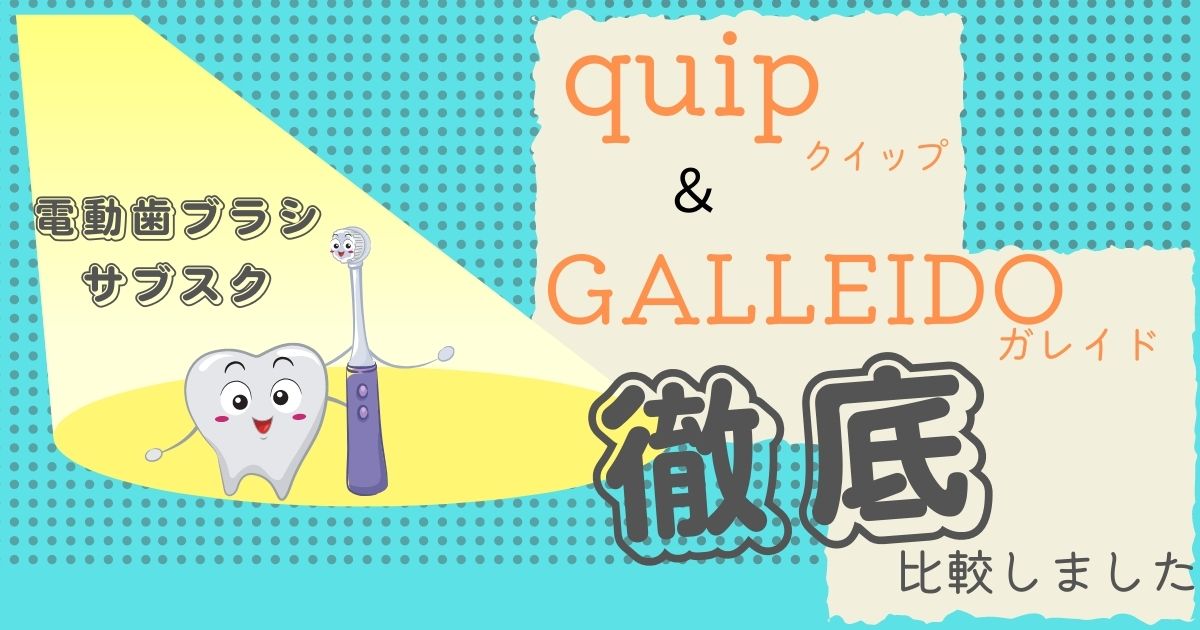 【電動歯ブラシ】ガレイドとクイップを徹底比較！選ぶポイントは？