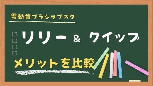 リリーとクイップのそれぞれのメリットを比較