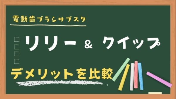 リリーとクイップのデメリットを比較