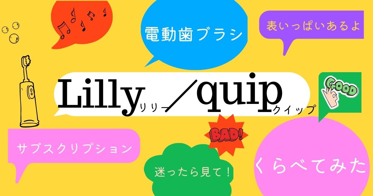 電動歯ブラシのリリーとクイップを比較