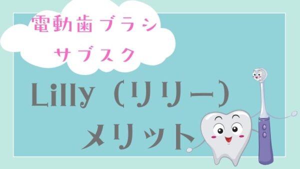 電動歯ブラシのサブスク「リリー」のメリット