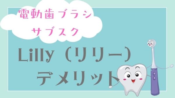 電動歯ブラシのサブスク「リリー」のデメリット