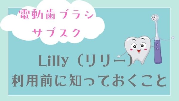 電動歯ブラシのサブスク「リリー」を利用する前に知っておくべきこと