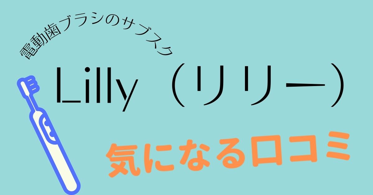 電動歯ブラシのリリーの口コミ