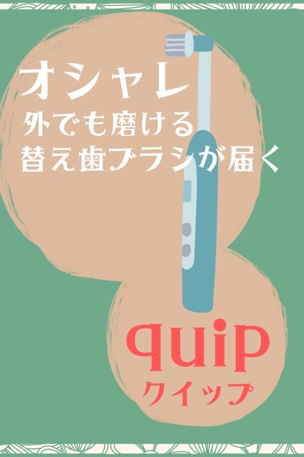 【電動歯ブラシのサブスク】quipのメリット・デメリットまとめ