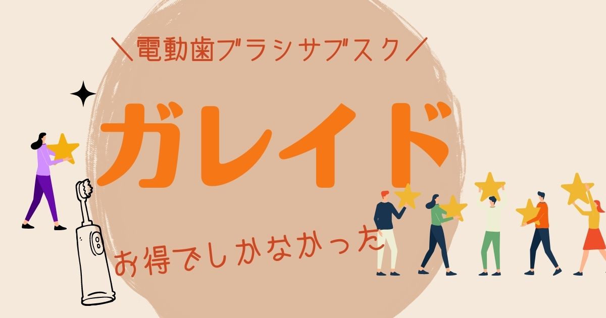 電動歯ブラシのサブスク・ガレイドの評判