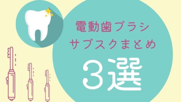 電動歯ブラシのサブスクまとめ3選