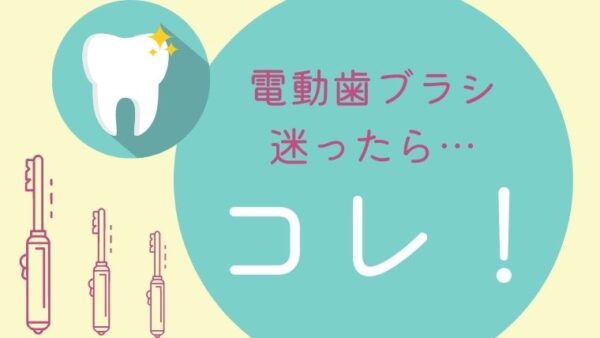 電動歯ブラシのサブスクはどれがいい？迷ったらコレがおすすめ！