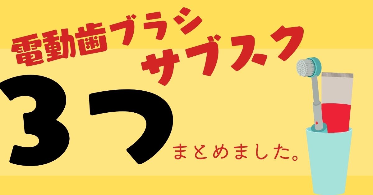 電動歯ブラシのサブスクまとめ3選