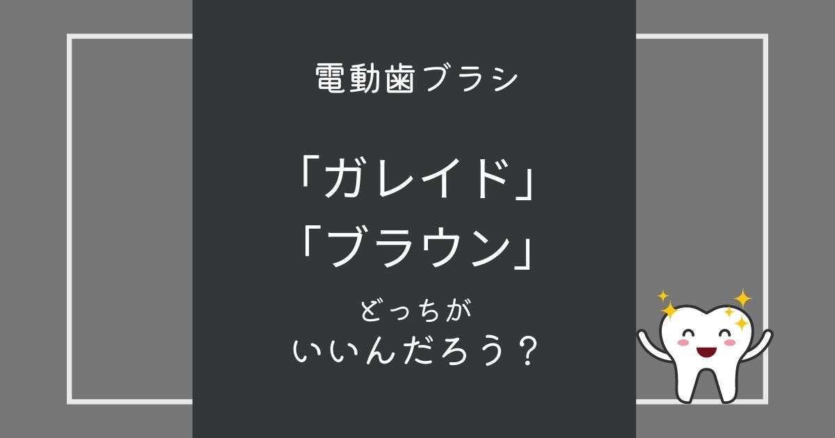 【コスパがいい電動歯ブラシ】ガレイドとブラウンを比較【実体験】