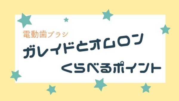 ガレイドデンタルメンバーとオムロンの比較のポイント