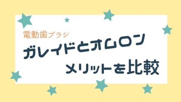 ガレイドデンタルメンバーとオムロンのメリットを比較