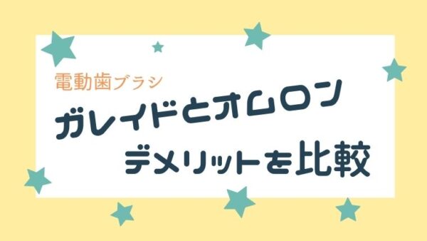 ガレイドデンタルメンバーとオムロンのデメリットを比較