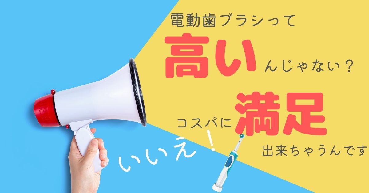 電動歯ブラシは高い？月に数百円でもコスパ良く満足して使える方法も