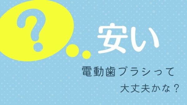 安い電動歯ブラシでもしっかり磨けるの？